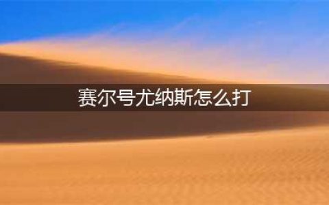 《赛尔号》s尤纳斯怎么打 s尤纳斯打法介绍(赛尔号尤纳斯怎么打)