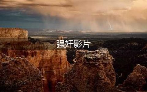 日本十大18禁重口味电影！强奸杀人情欲扭曲尺度炸裂(强奸影片)
