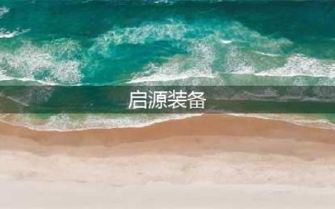 《万灵启源》装备属性大全 装备属性效果汇总(启源装备)