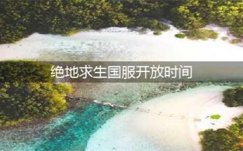 《绝地求生》国服什么时候开放 国服最新上线时间预告(绝地求生国服开放时间)