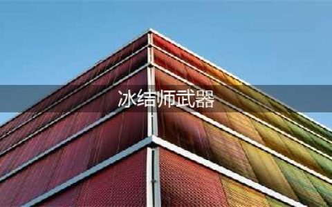 《DNF》冰结师毕业武器怎么选 冰结师毕业武器选择推荐(冰结师武器)