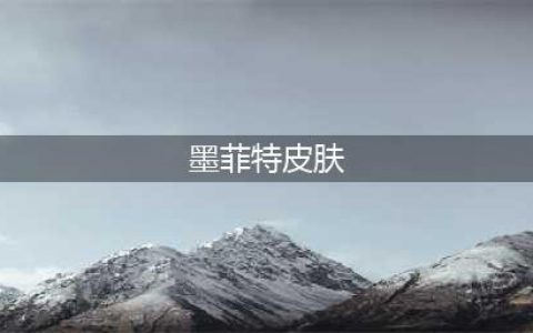 英雄联盟春节众神墨菲特皮肤效果及价格介绍