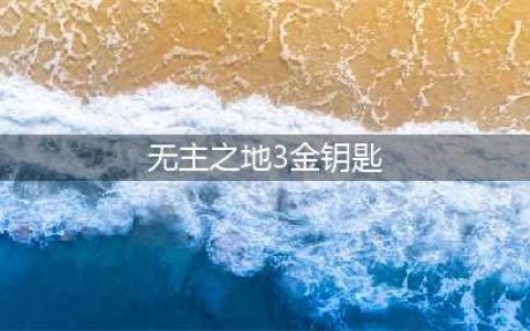 无主之地3金钥匙获取攻略