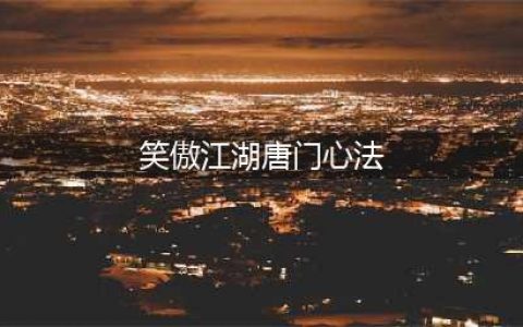 《新笑傲江湖手游》唐门心法天赋加点推荐