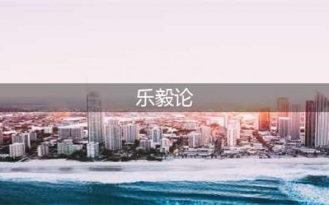 吴玉如小楷临《乐毅论》(乐毅论)
