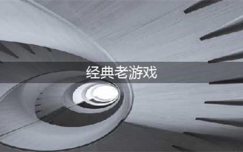 怀旧经典老游戏推荐 热门的怀旧经典老游戏下载2022(经典老游戏)