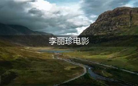 盘点李丽珍十部经典电影，最清纯的蜜桃女神，百看不厌(李丽珍电影)