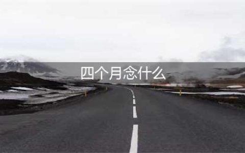 四个月“朤”读什么，你知道吗？快来挑战这些有趣的四叠字！(四个月念什么)