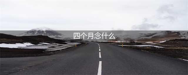 四个月“朤”读什么，你知道吗？快来挑战这些有趣的四叠字！(四个月念什么)