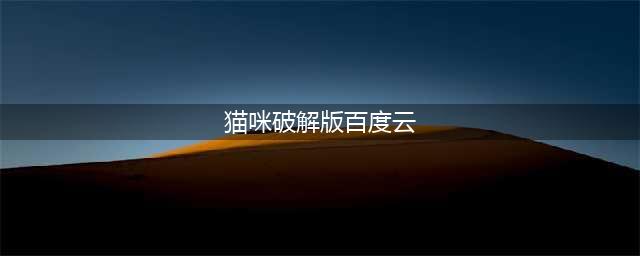 网盘下载速度慢？老司机带你来飙车(猫咪破解版百度云)
