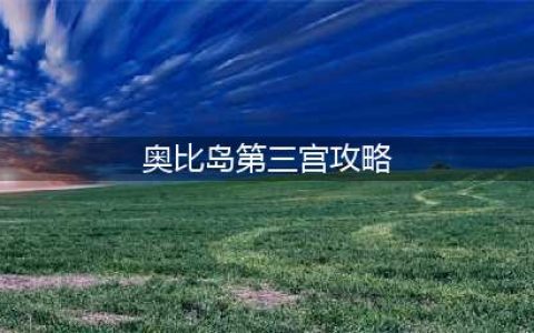 《奥比岛手游》第三宫攻略