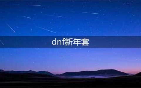 《dnf》2023年兔年新年套爆料一览
