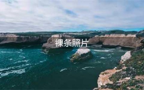 50元一份! 裸条贷女孩照片和视频曝光, 借钱的理由令人不齿(裸条照片)