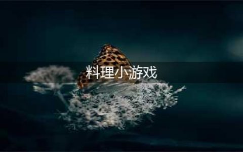烹饪游戏大全前十推荐2021 好玩的做饭游戏有哪些(料理小游戏)