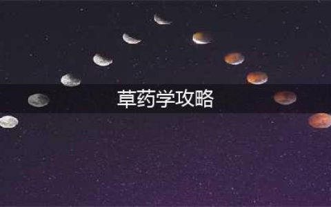 《魔兽世界怀旧服》草药学1-300级怎么升 草药学1-300级攻略(草药学攻略)