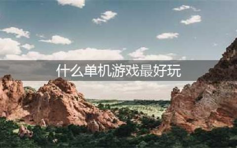 十大好玩的单机游戏排行榜推荐2021 前十最火单机游戏有哪些(什么单机游戏最好玩)