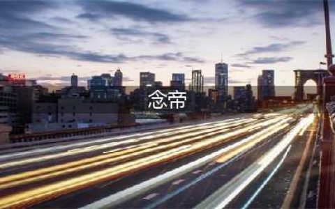 《DNF》2021念帝技能怎么点 念帝技能加点推荐