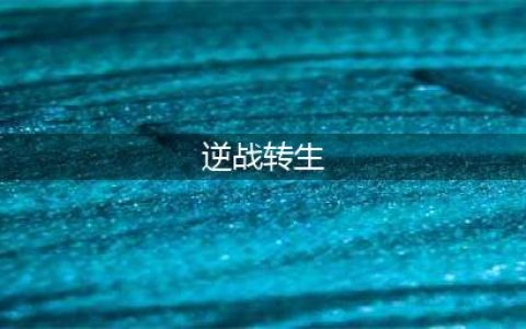 逆战转生任务快速完成攻略