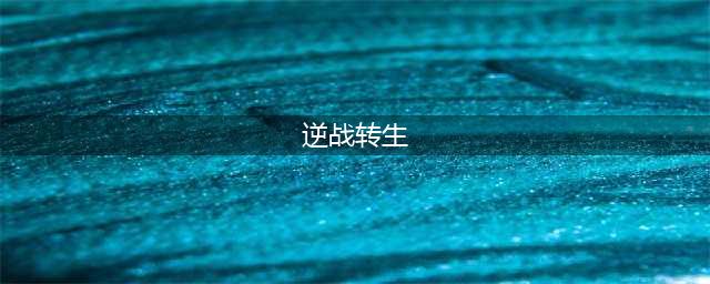逆战转生任务快速完成攻略