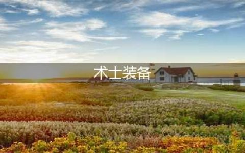 《魔兽世界：燃烧的远征》（TBC）术士装备及出处词条详解(术士装备)