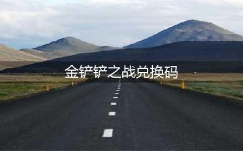 《金铲铲之战》兑换码大全2023