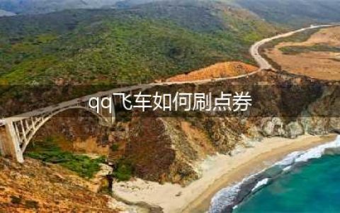 《qq飞车》手游怎么快速获得点券 快速获得点券方法介绍(qq飞车如何刷点券)