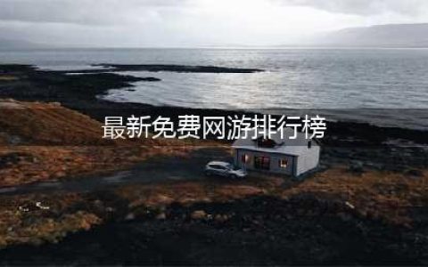 2022大型免费网游排行榜前十 好玩的免费网游推荐(最新免费网游排行榜)