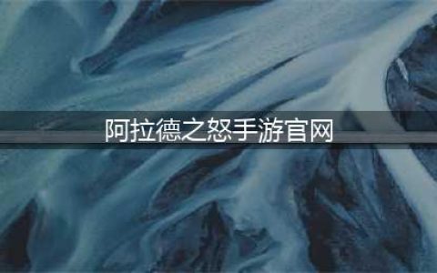 《阿拉德之怒》手游官网全职业解析(阿拉德之怒手游官网)