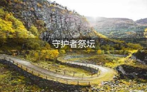 DNF守护者祭坛攻略加点心得分享(守护者祭坛)