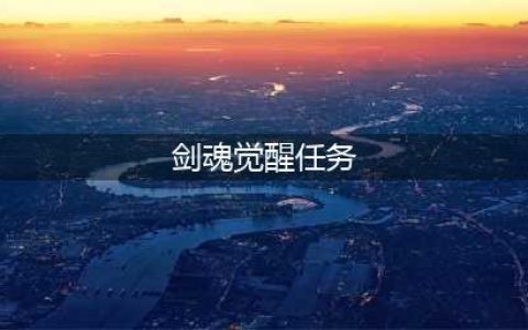 地下城与勇士手游剑魂觉醒任务 dnf剑魂觉醒任务流程分享