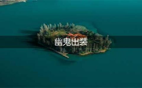 《dota2》幽鬼出分身还是冰眼 幽鬼强势出装推荐(幽鬼出装)