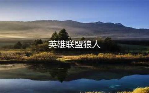 《英雄联盟手游》狼人怎么玩 狼人沃里克技能及玩法介绍