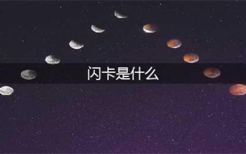 《小浣熊百将传》闪卡作用一览 闪卡作用是什么(闪卡是什么)