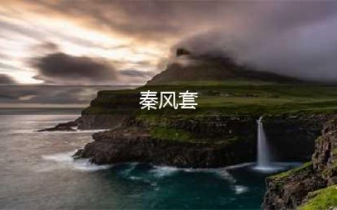 《闪耀暖暖》秦衣辞凤阙怎么攒 辞凤阙材料获取方法(秦风套)