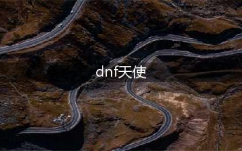 《DNF》光翼天使装扮怎么样 全职业光翼天使装扮外观预览(dnf天使)