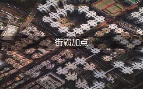 《DNF》2021男街霸技能怎么点 男街霸技能加点推荐(街霸加点)