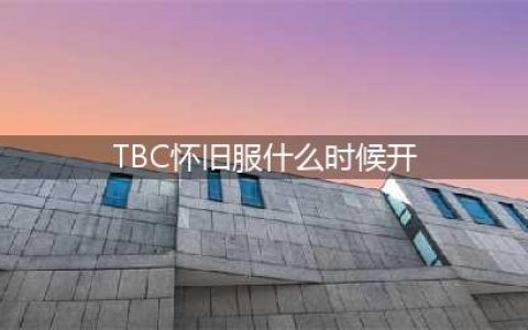 魔兽世界的tbc几时开启 tbc什么时候开的