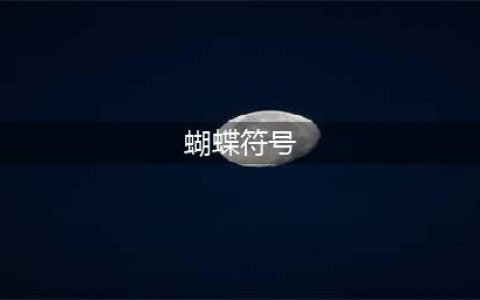 蝴蝶符号大全花样符号大全(蝴蝶符号)