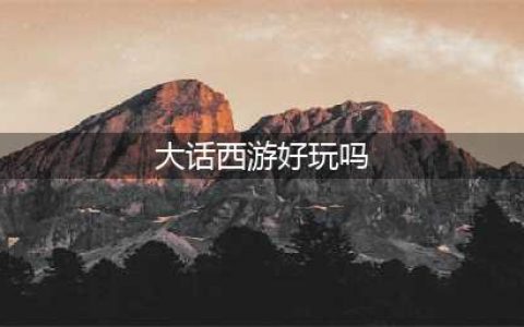 大话西游手游好玩吗？来看家园神秘事件触发攻略(大话西游好玩吗)