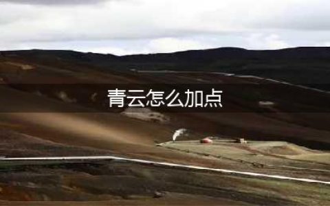 《梦幻新诛仙》青云门怎么加点好 青云门加点技巧攻略(青云怎么加点)