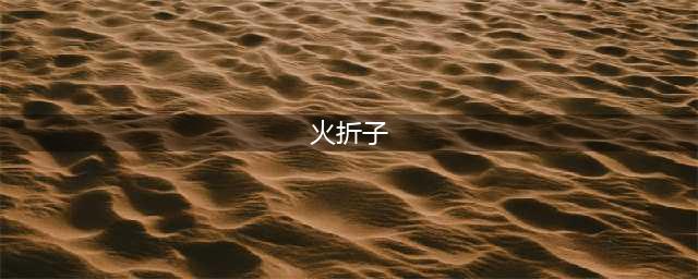 古代的火折子一吹即燃有那么神奇？教你自制火折子(火折子)