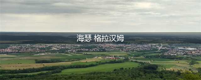 海瑟格拉汉姆为艺术献身的三部电影(海瑟 格拉汉姆)