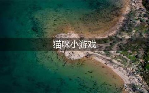 猫猫游戏有哪些 2022好玩的猫咪游戏手机版下载大全(猫咪小游戏)