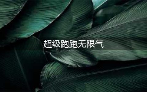 《跑跑卡丁车》手游无限氮气怎么操作 无限氮气操作方法(超级跑跑无限气)
