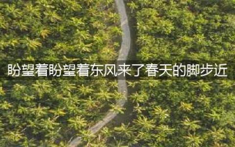 盼望着，盼望着，东风来了，春天的脚步近了 | 儿童读诗 《春》朱自清(盼望着盼望着东风来了春天的脚步近)