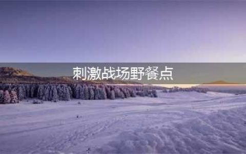刺激战场国际服野餐点在哪里 国际服野餐点攻略(刺激战场野餐点)
