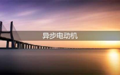 异步电动机的工作原理、分类用途及基本结构(异步电动机)