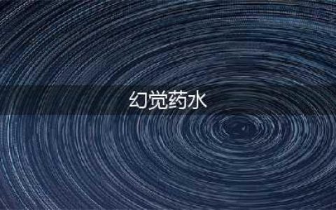 《炉石传说》幻觉药水怎么样 幻觉药水强度评测(幻觉药水)