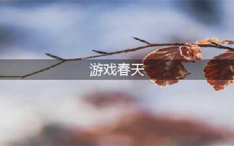 关于春天的游戏有哪些推荐2022 最火爆关于春天的游戏前十名(游戏春天)