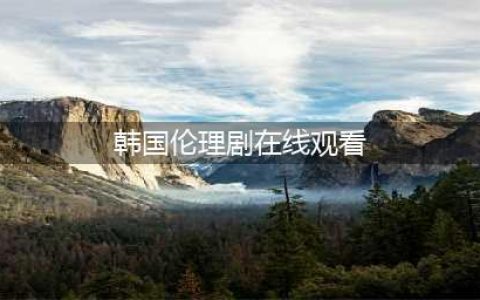 满是荷尔蒙的韩国伦理片，看过的都不愿分享，每一帧都不舍得快进(韩国伦理剧在线观看)